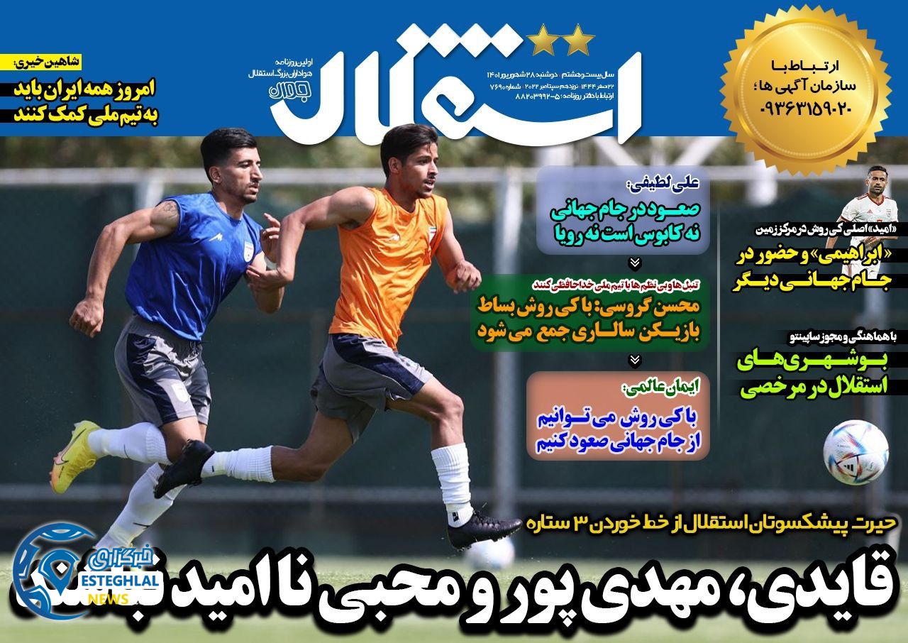 روزنامه های ورزشی ایران دوشنبه 28 شهریور 1401   
