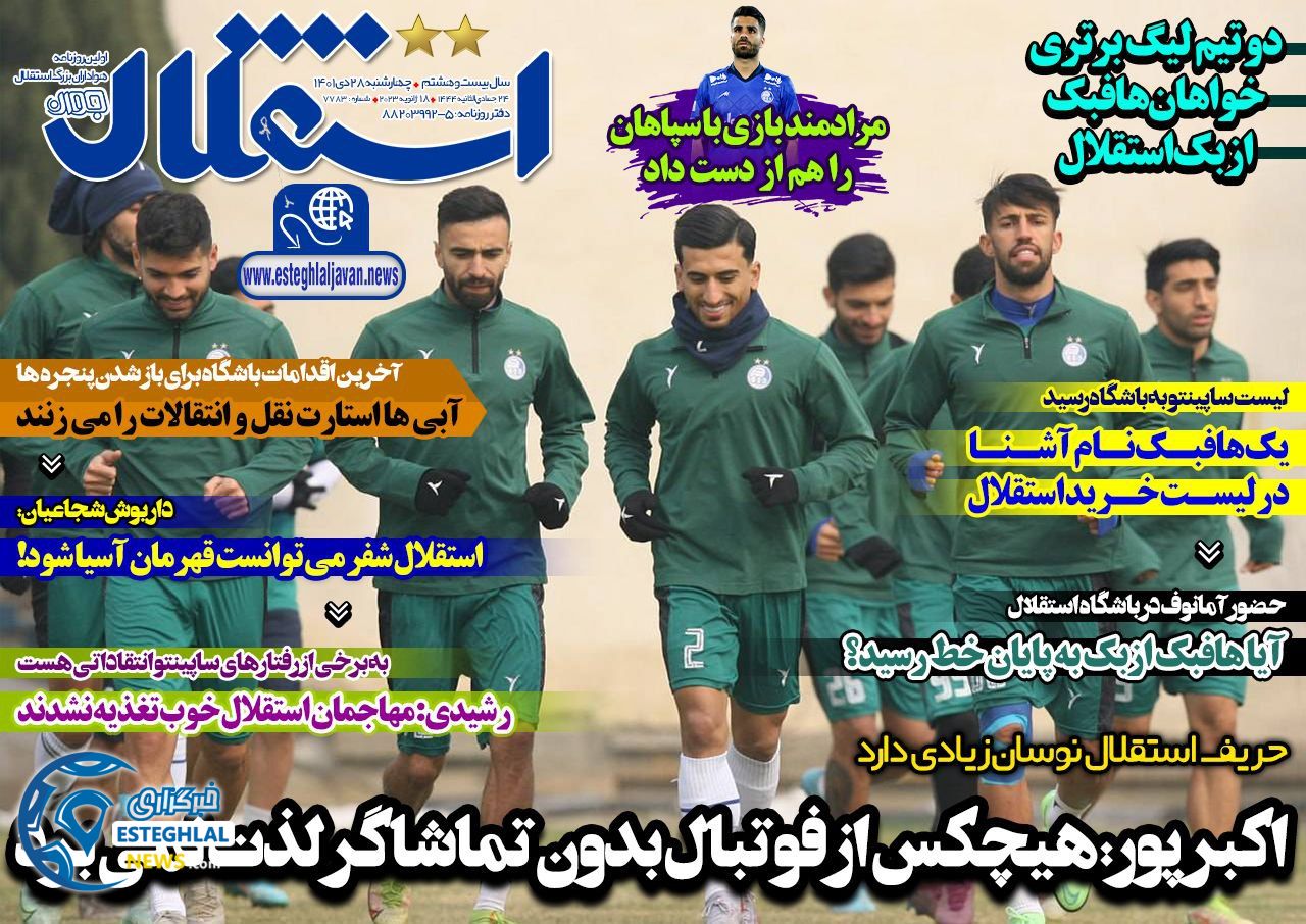 روزنامه های ورزشی ایران چهارشنبه 28 دی 1401  