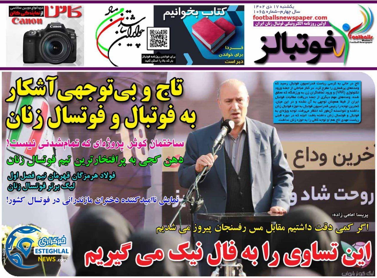 روزنامه ورزشی فوتبالز بانوان یکشنبه 17 دی 1402 