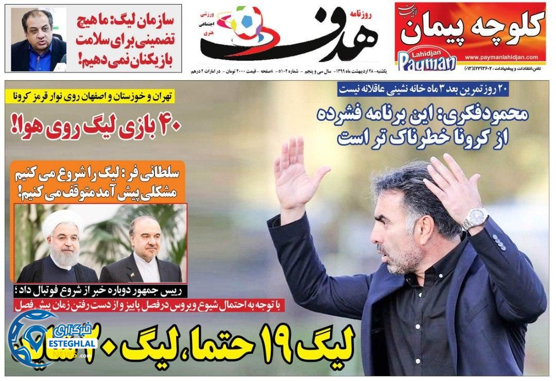 روزنامه هدف یکشنبه 28 اردیبهشت 1399          