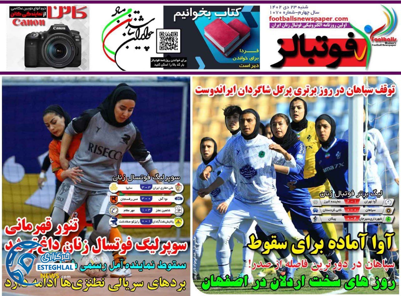 روزنامه ورزشی فونبالز بانوان شنبه 22 دی 1402 