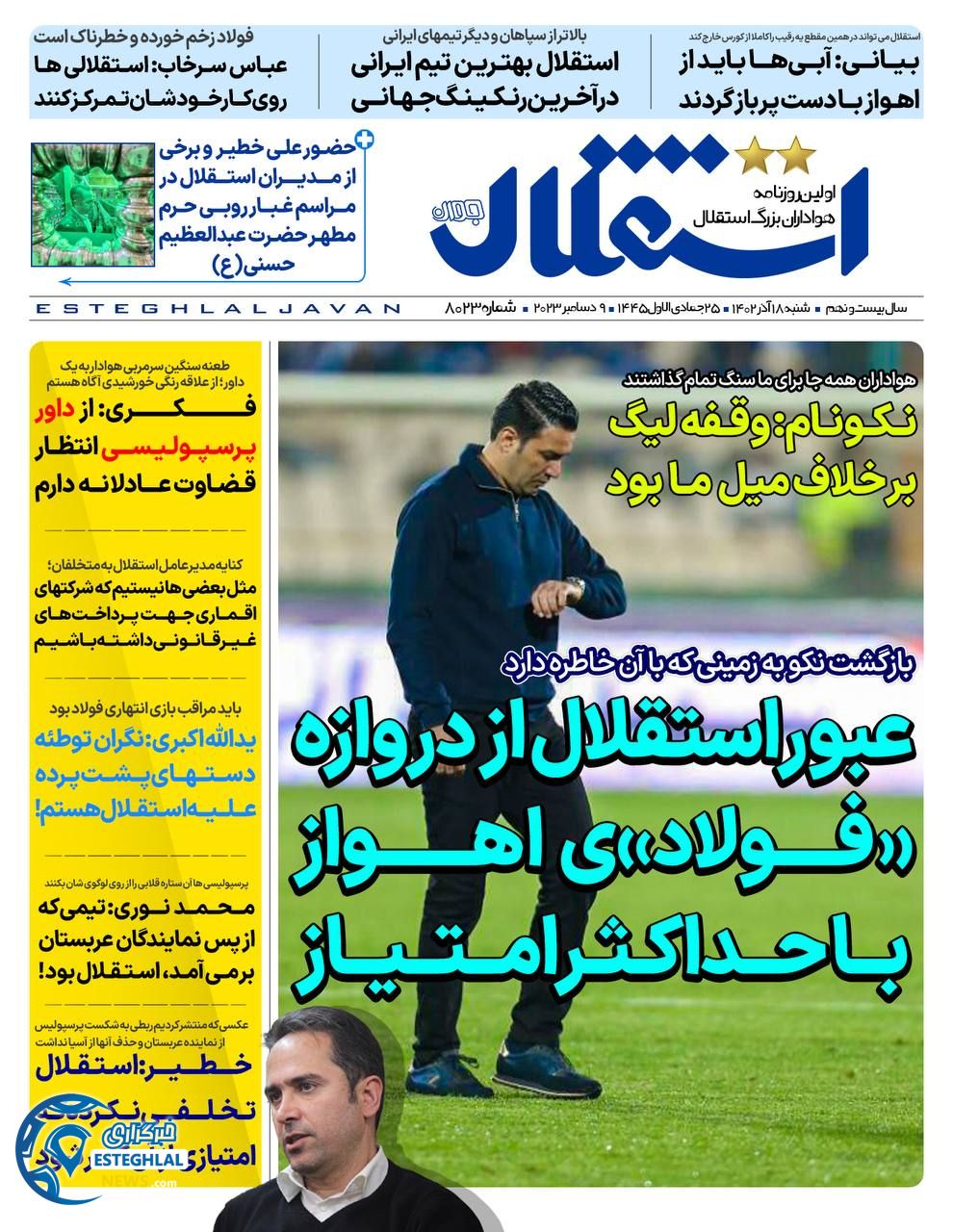 روزنامه استقلال حوان شنبه 18 آذر 1402   