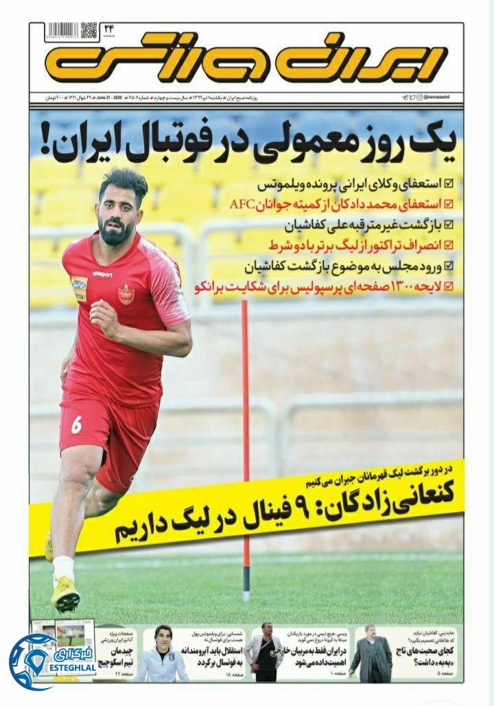 روزنامه ایران ورزشی یکشنبه 1 تیر 1399 