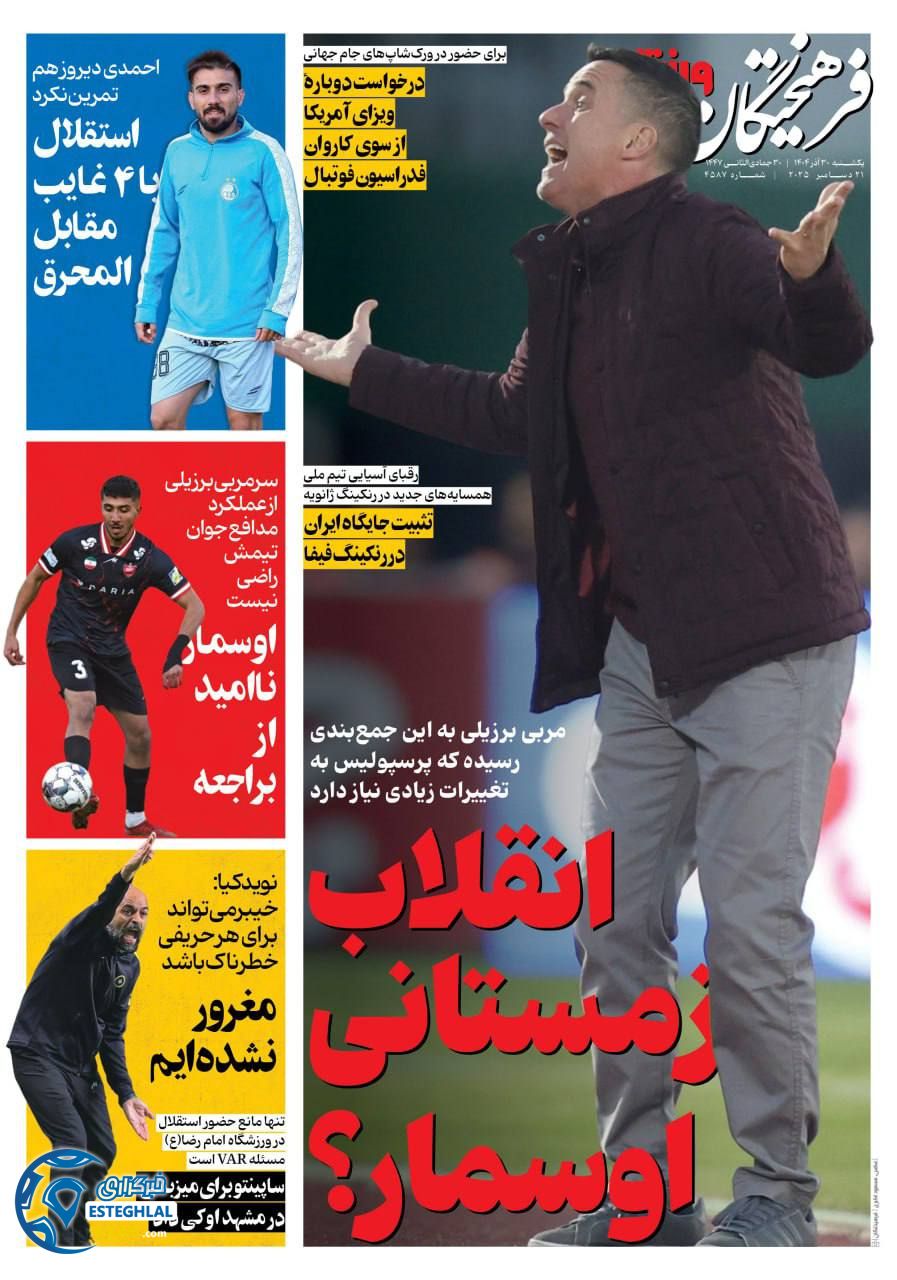 روزنامه فرهیختگان  ورزشی  یکشنبه 30 آذر 1404 