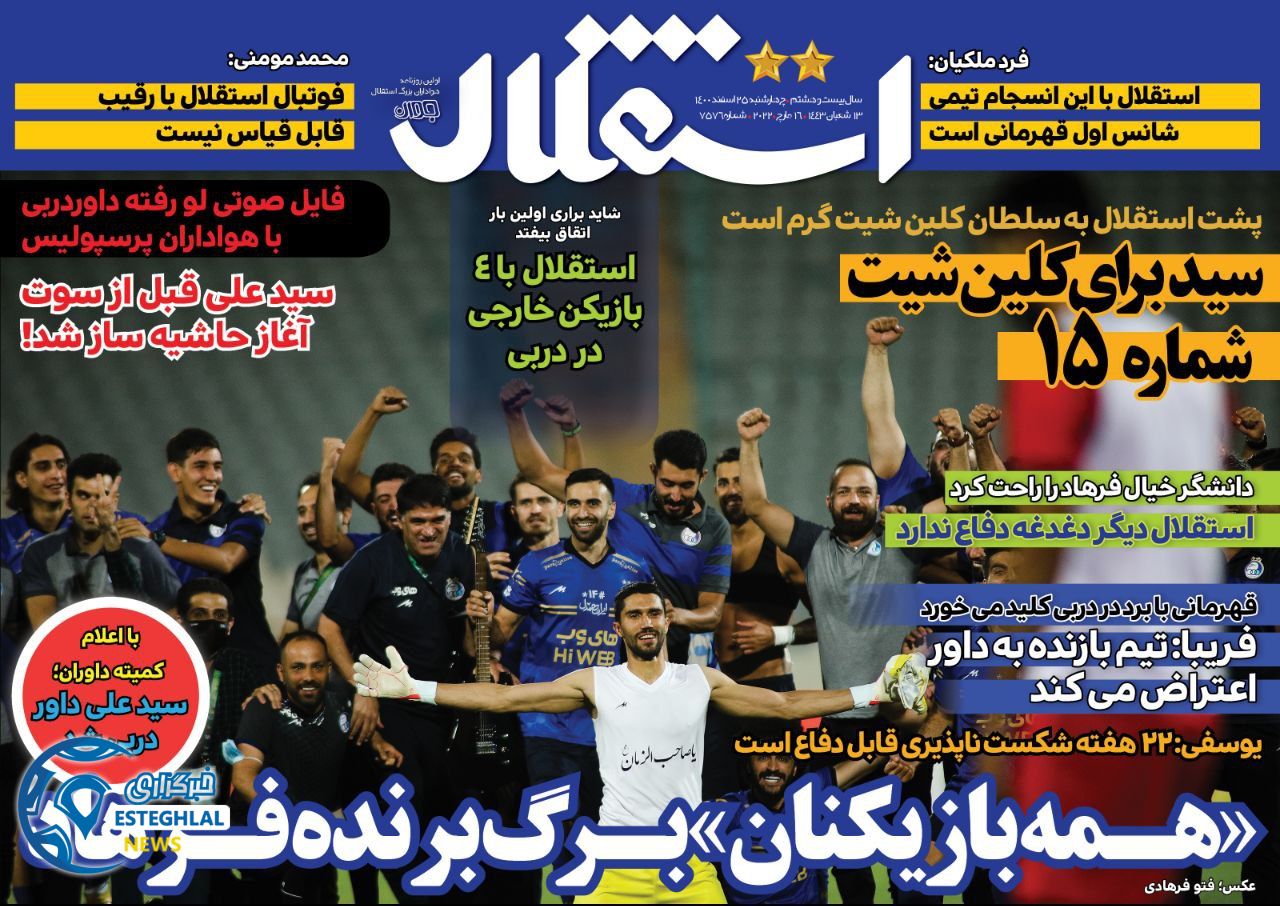 روزنامه استقلال جوان چهارشنبه 25 اسفند 1400    