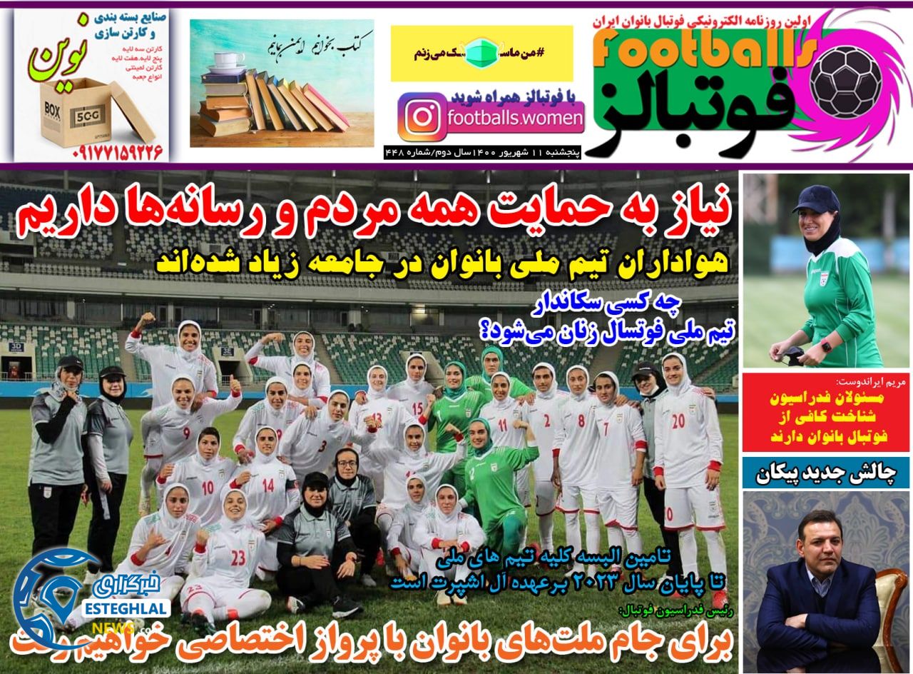 روزنامه فوتبالز پنجشنبه 11 شهریور 1400      
