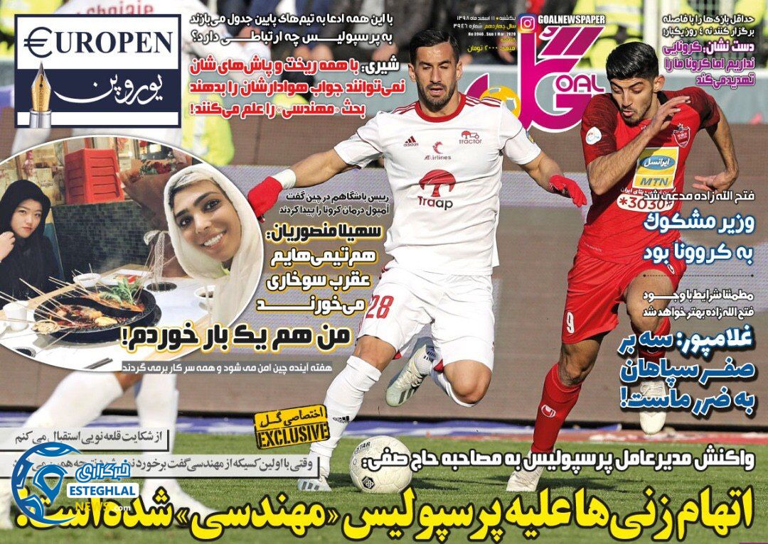 روزنامه گل یکشنبه 11 اسفند 1398    