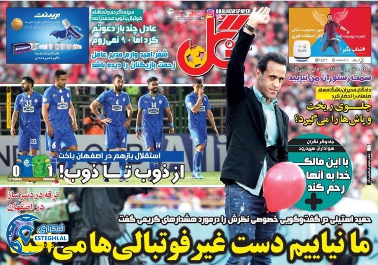 روزنامه گل 19 اردیبهشت 97