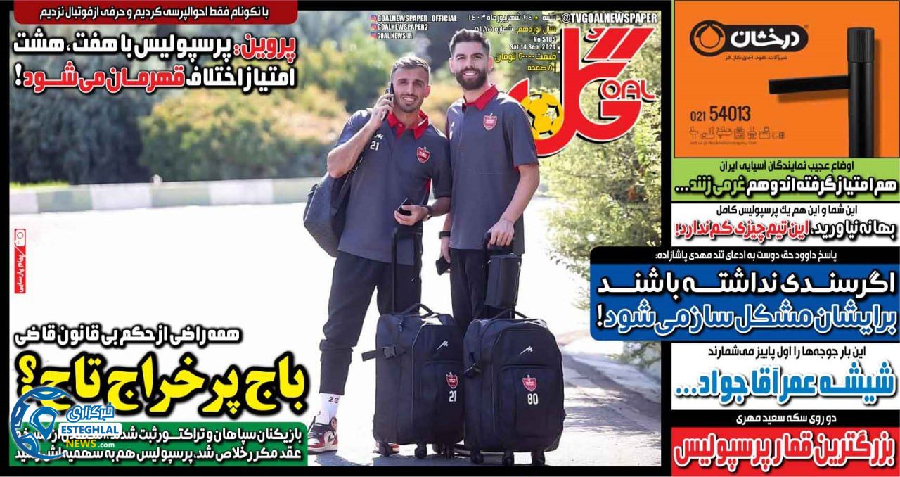 روزنامه ورزشی  گل  شنبه 24 شهریور 1403 