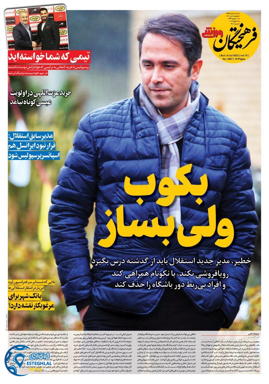 روزنامه فرهیختگان ورزشی یکشنبه 18 تیر 1402 