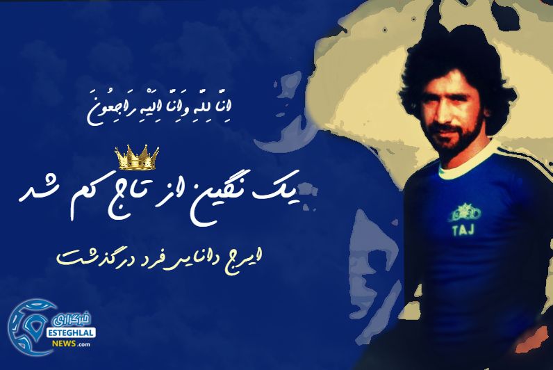 ایرج دانایی فرد در گذشت