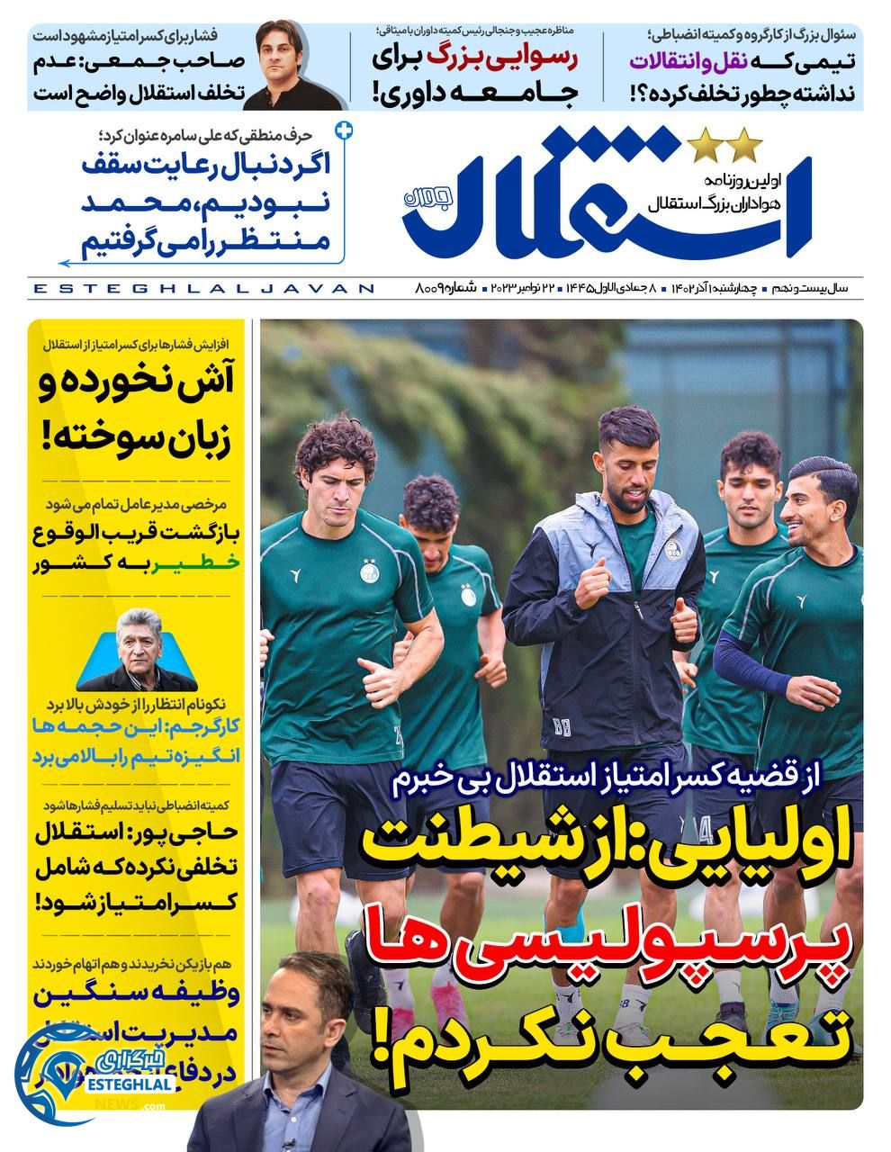 روزنامه ورزشی استقلال جوان چهارشنبه 1 آذر 1402 