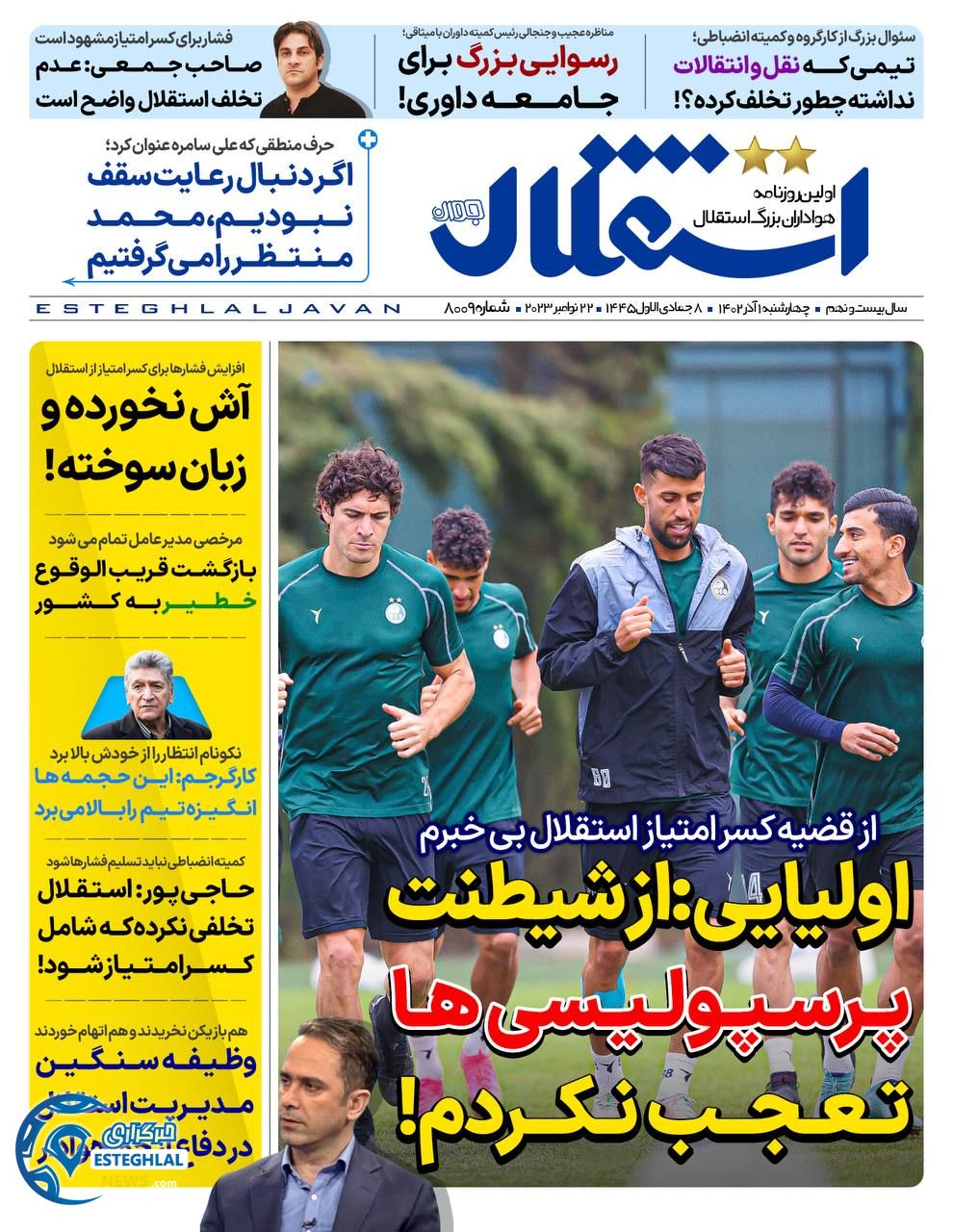 روزنامه ورزشی استقلال جوان چهارشنبه 1 آذر 1402 