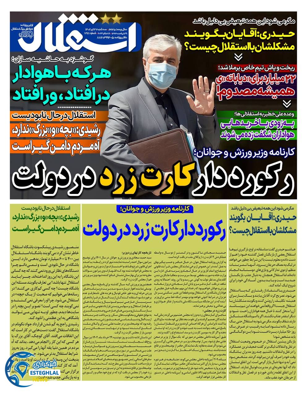 روزنامه استقلال جوان سه شنبه 27 تیر 1402   