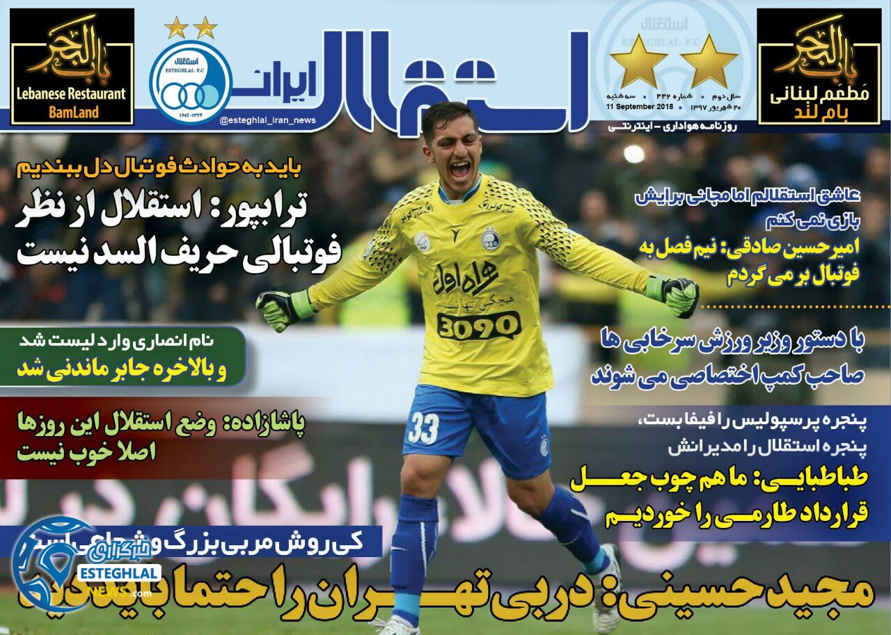 روزنامه استقلال ایران سه شنبه 20 شهریور 1397    