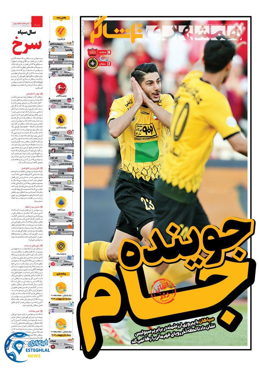روزنامه همشهری ورزشی شنبه 30 فروردین 1404          