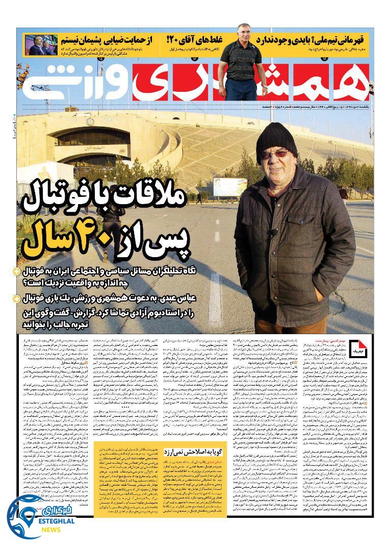 روزنامه همشهری ورزشی یکشنبه 2 دی 1397  