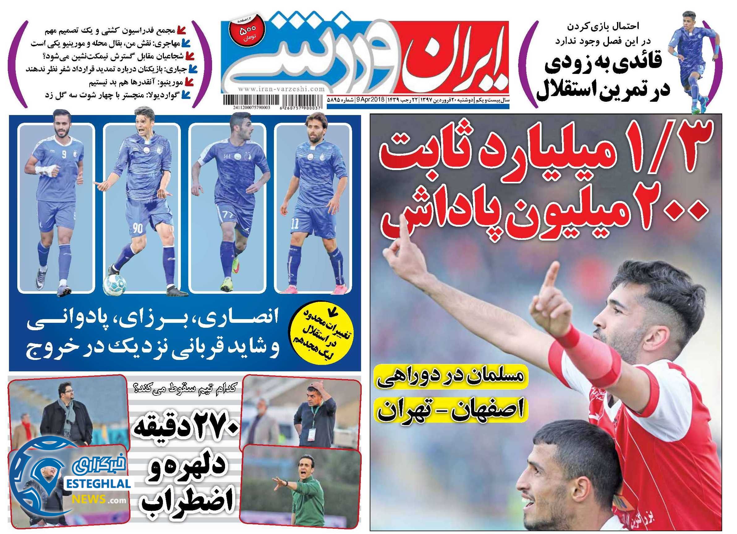روزنامه ایران ورزشی 20 فروردین 97