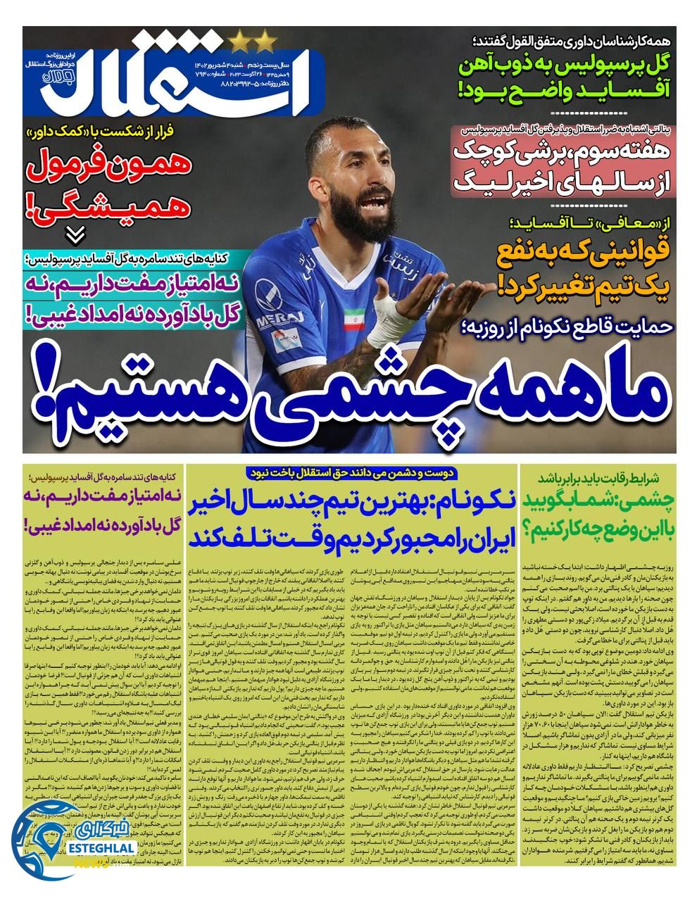 روزنامه استقلال جوان شنبه 4 شهریور 1402 