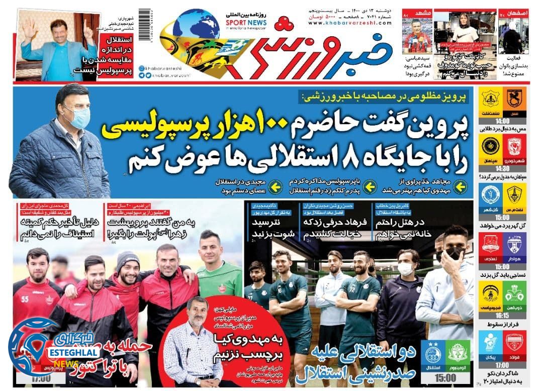 روزنامه خبر ورزشی دوشنبه 13 دی 1400    
