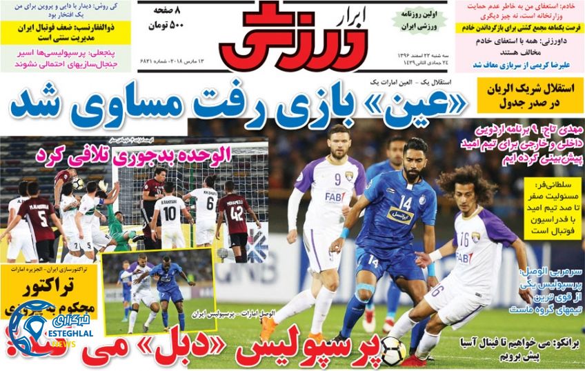 روزنامه ابرار ورزشی سه شنبه 22 اسفند 1396  