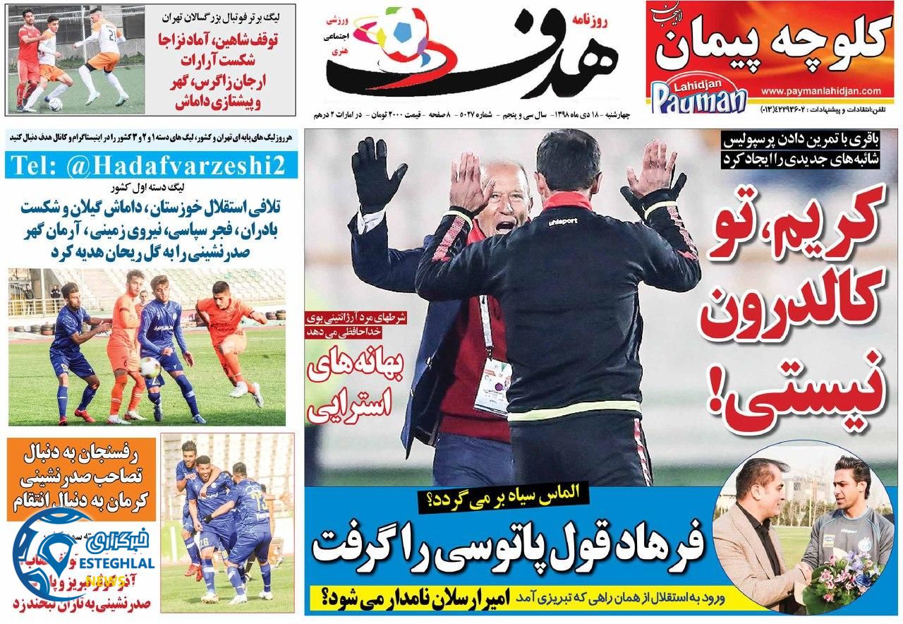 روزنامه هدف چهارشنبه 18 دی 1398      