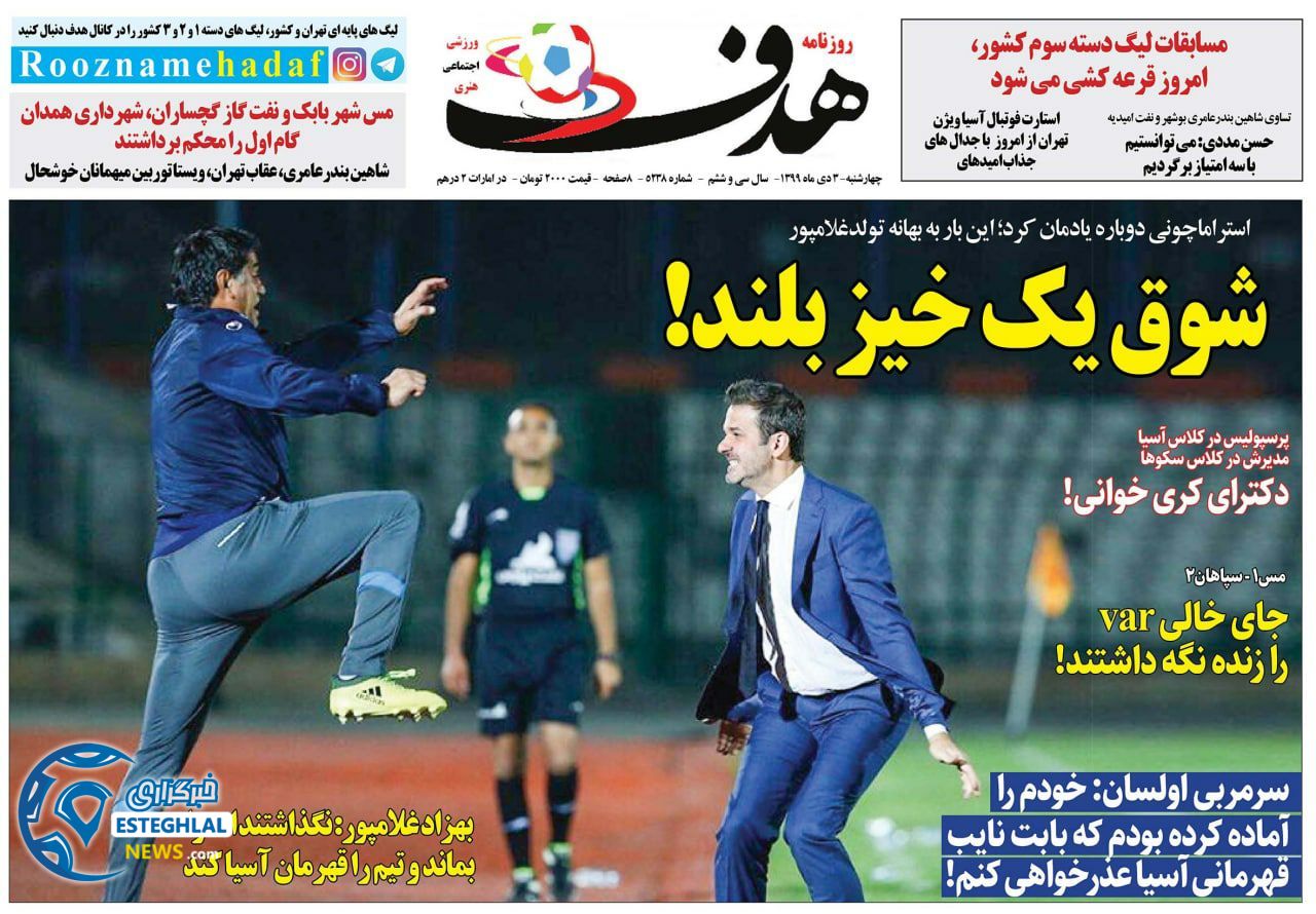 روزنامه هدف چهارشنبه 3 دی 1399                    