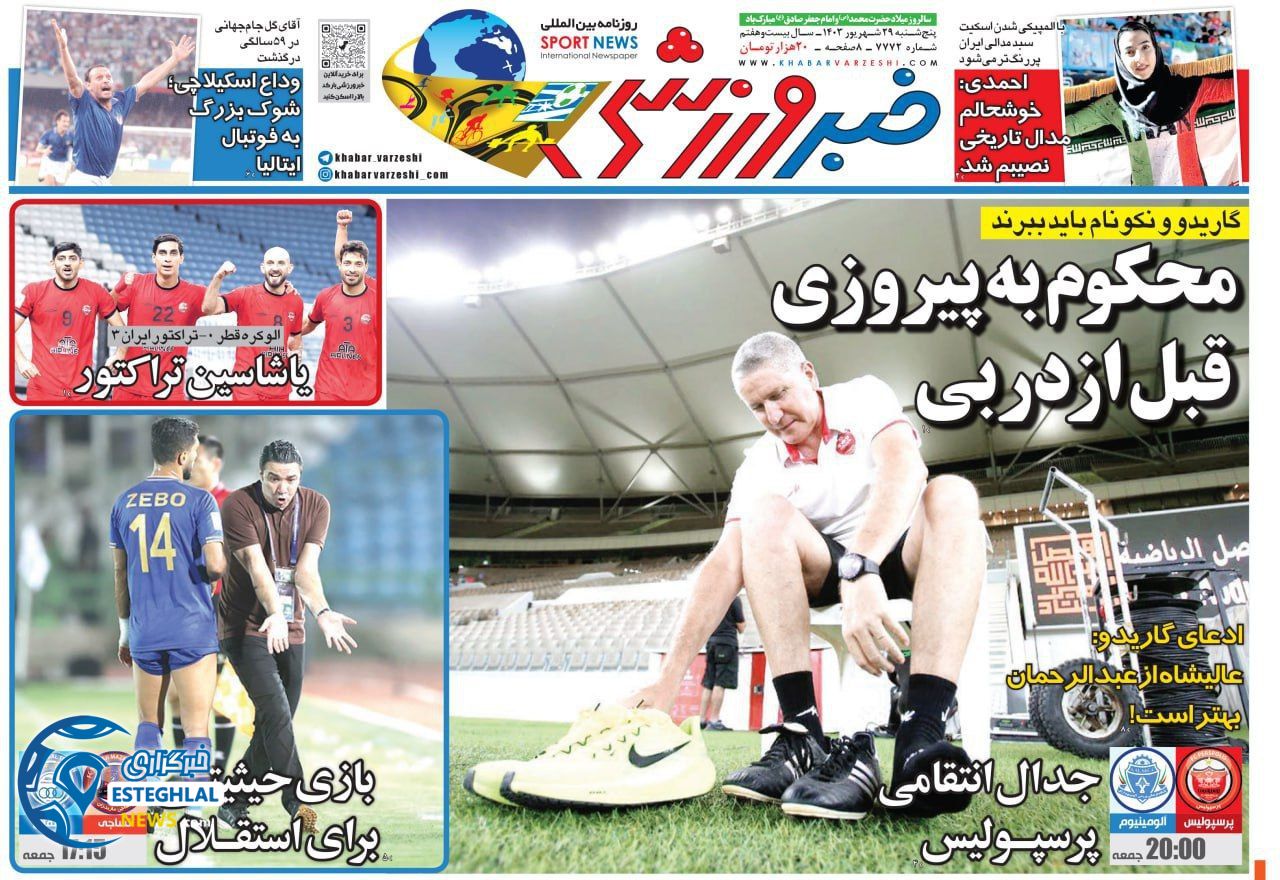 روزنامه خبر ورزشی  پنجشنبه 29 شهریور 1403 