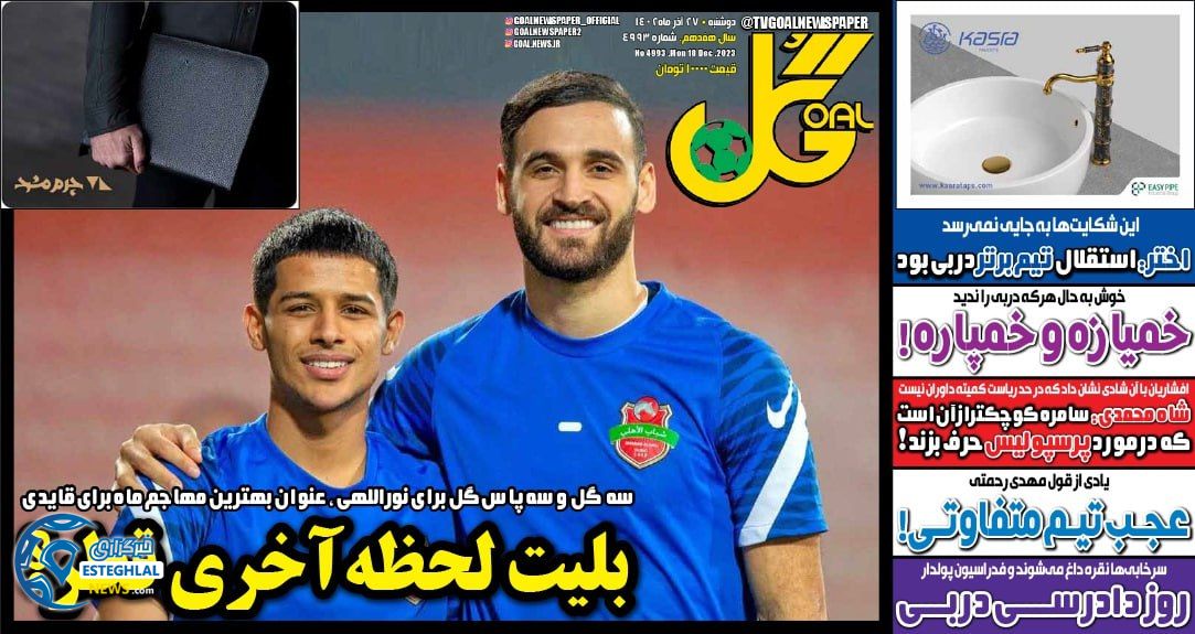 روزنامه گل دوشنبه 27 آذر 1402 