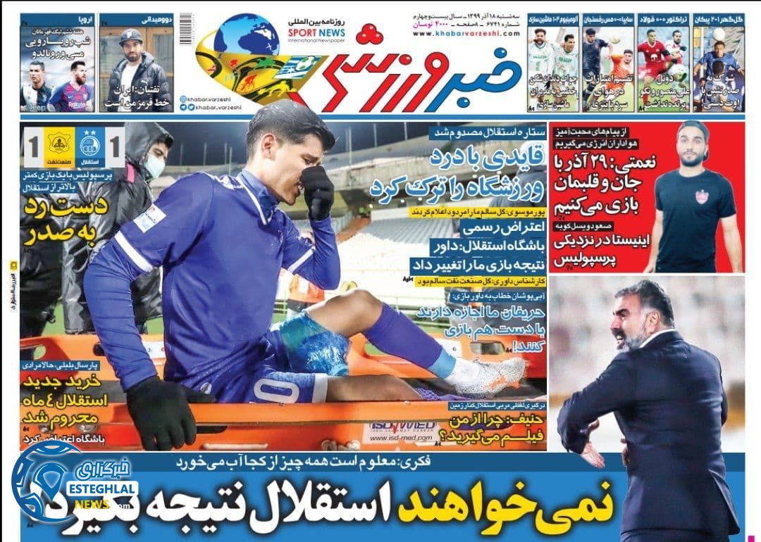 روزنامه خبر ورزشی سه شنبه 18 آذر 1399                  