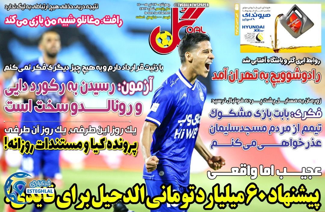 روزنامه گل چهارشنبه 23 تیر 1400
