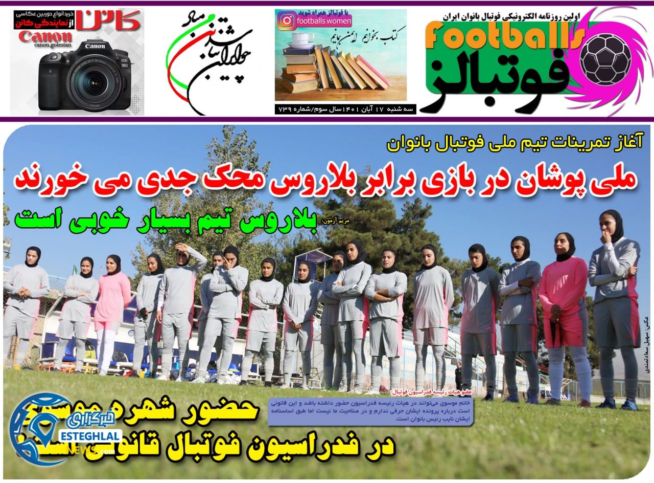 روزنامه فوتبالز سه شنبه 17 آبان 1401  