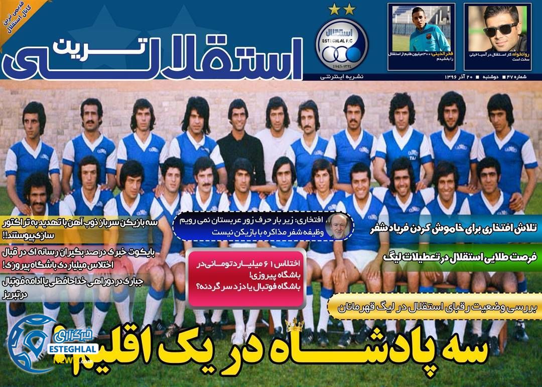 روزنامه استقلالی ترین دوشنبه 20 آذر 1396  