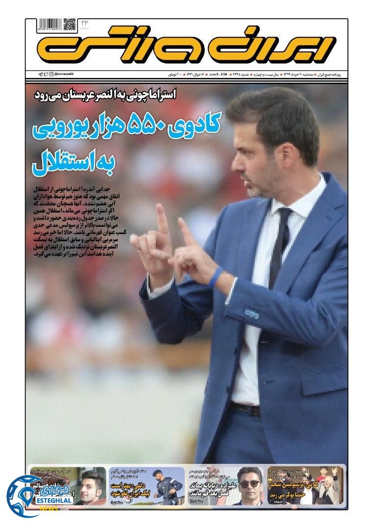 روزنامه ایران ورزشی سه شنبه 20 خرداد 1399    
