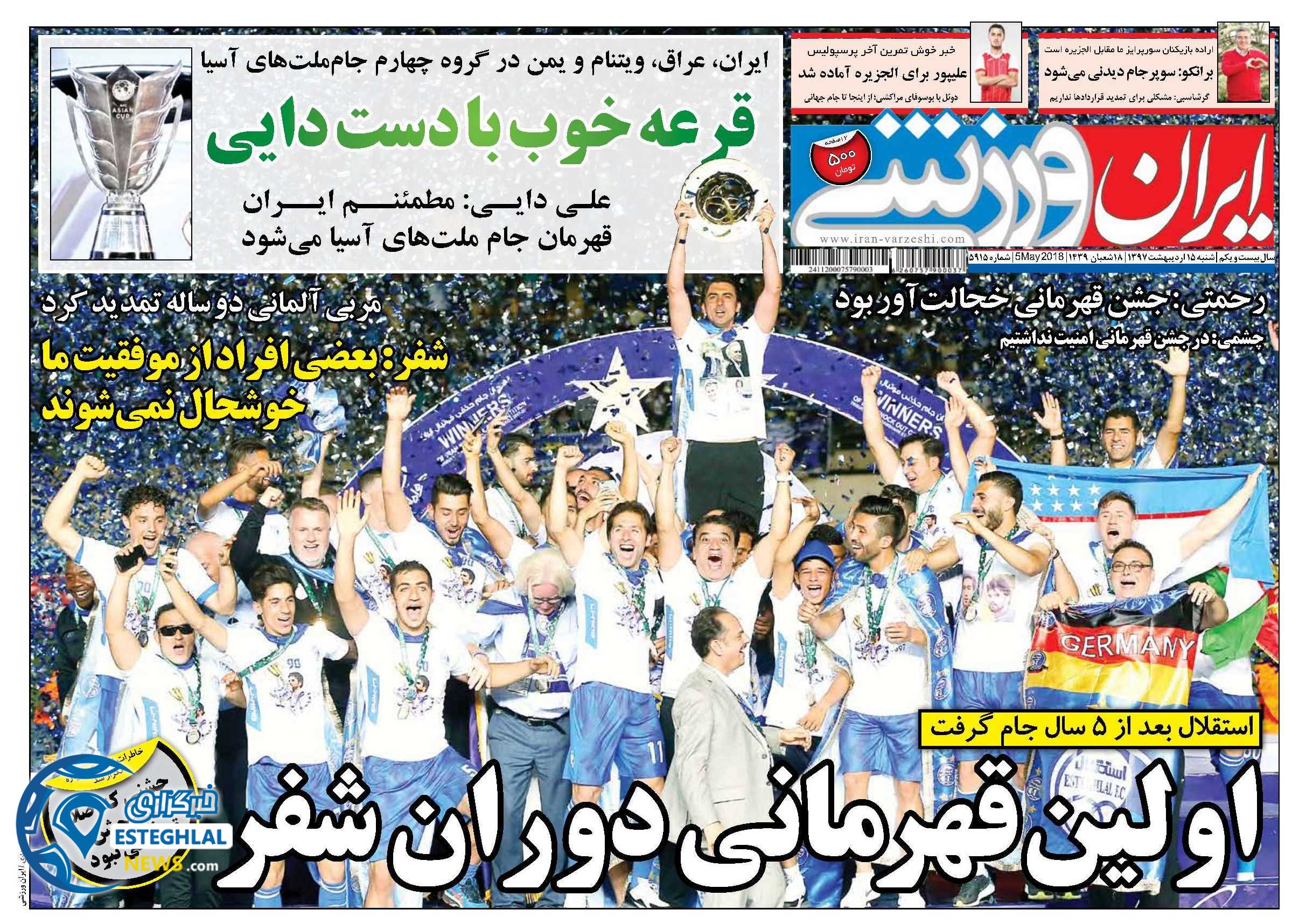 روزنامه ایران ورزشی شنبه 15 اردیبهشت 1397    