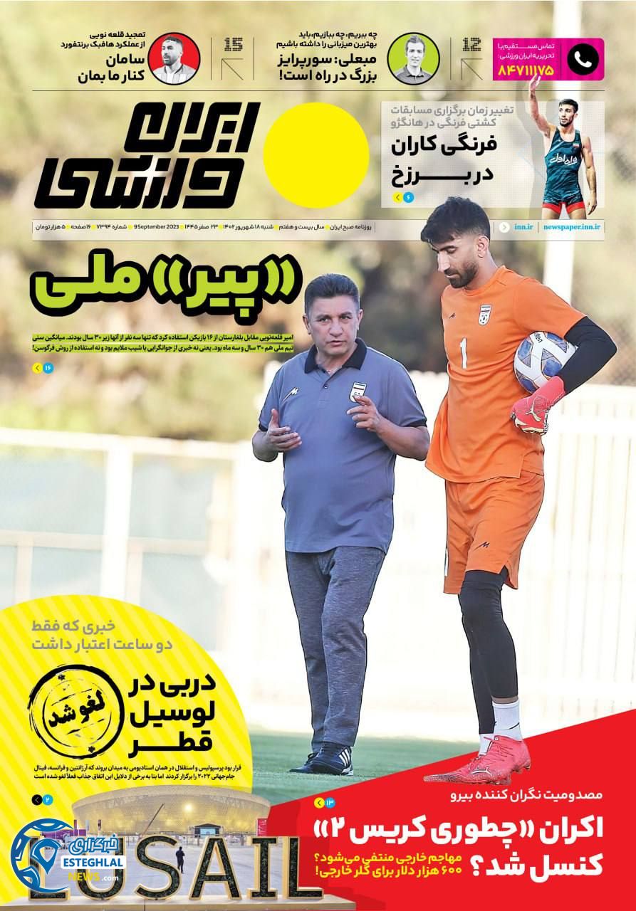روزنامه ایران ورزشی شنبه 18 شهریور 1402 