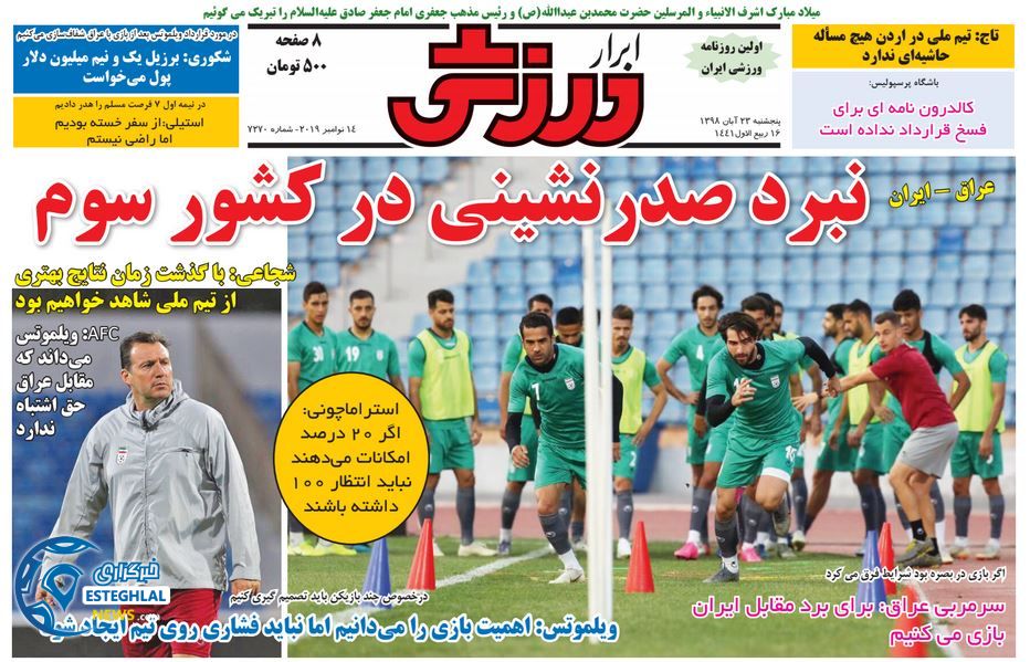 روزنامه ابرار ورزشی پنجشنبه 23 آبان 1398    