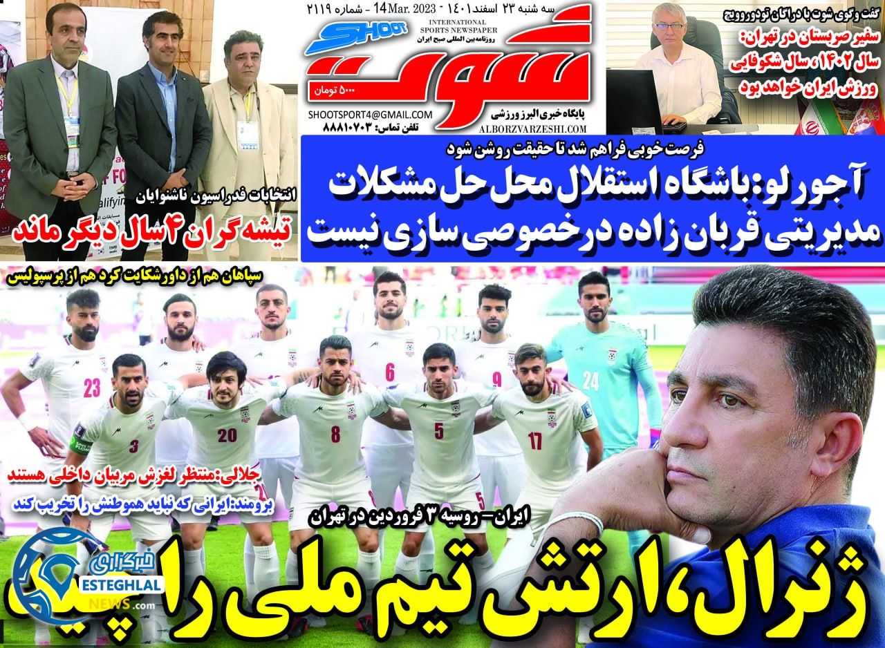روزنامه شوت ورزشی  چهارشنبه 24 اسفند 1401 