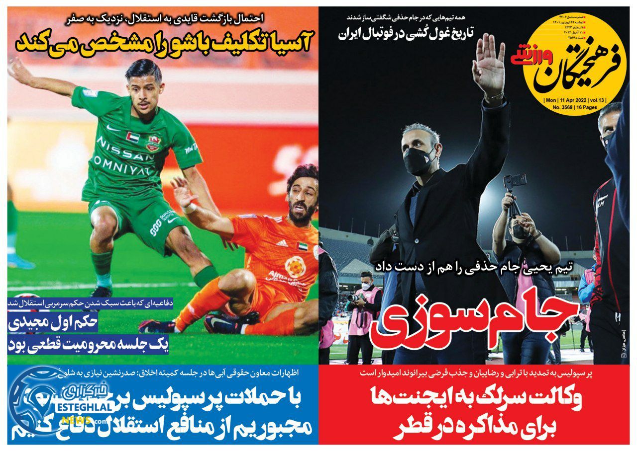 روزنامه فرهیختگان ورزشی دوشنبه 22 فروردین 1401  