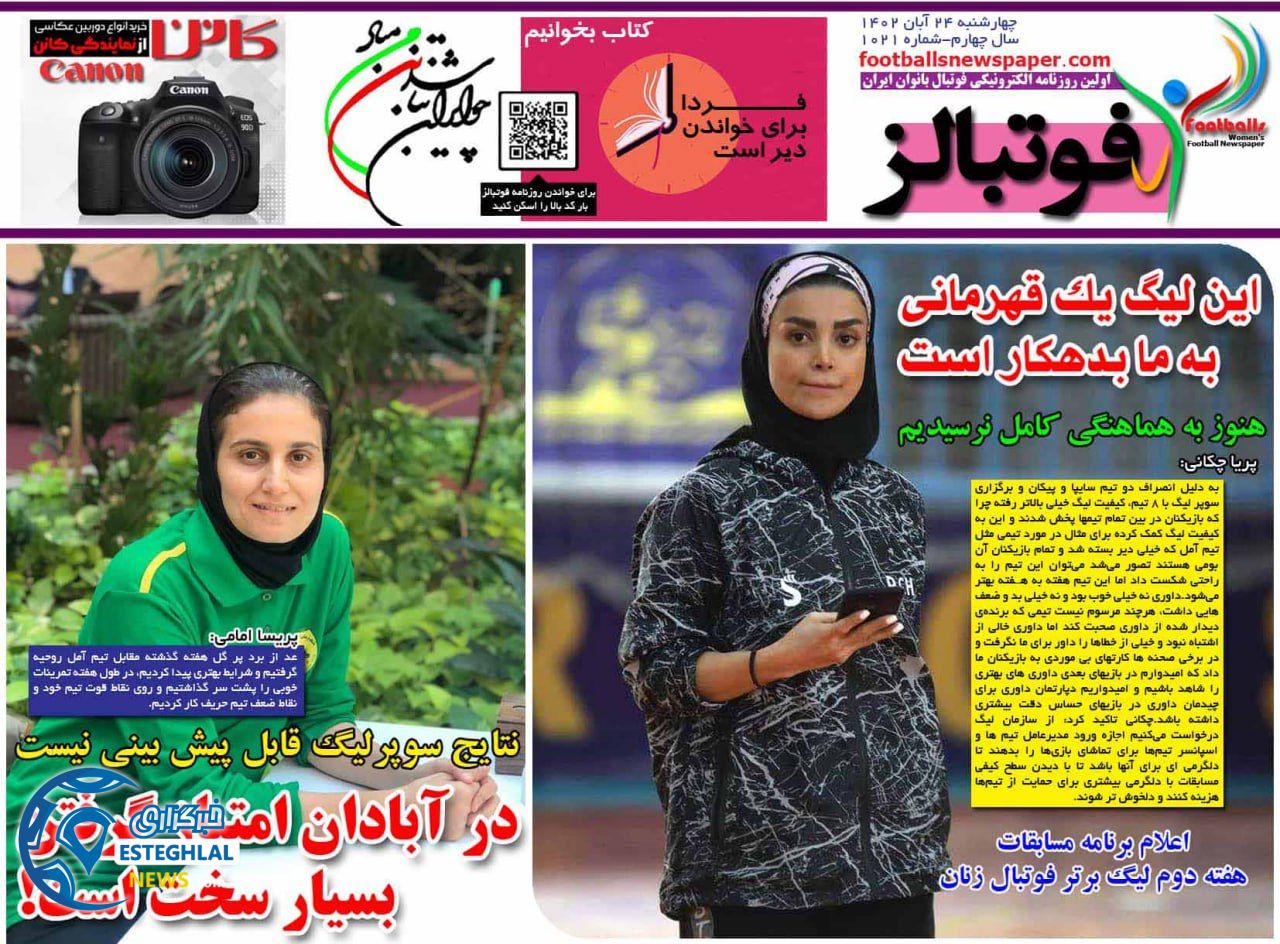 روزنامه ورزشی فوتبالز بانوان چهارشنبه 24 آبان 1402 
