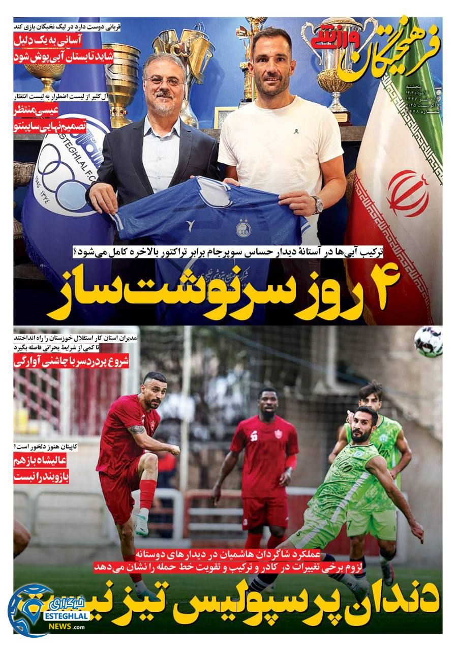 روزنامه فرهیختگان ورزشی پنجشنبه 16 مرداد 1404      