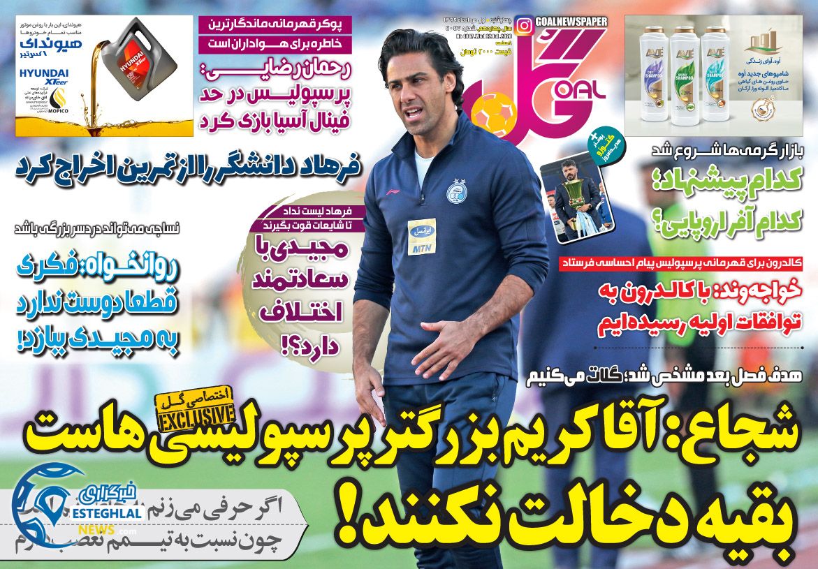 روزنامه  ورزشی گل چهارشنبه 1 مرداد 1399