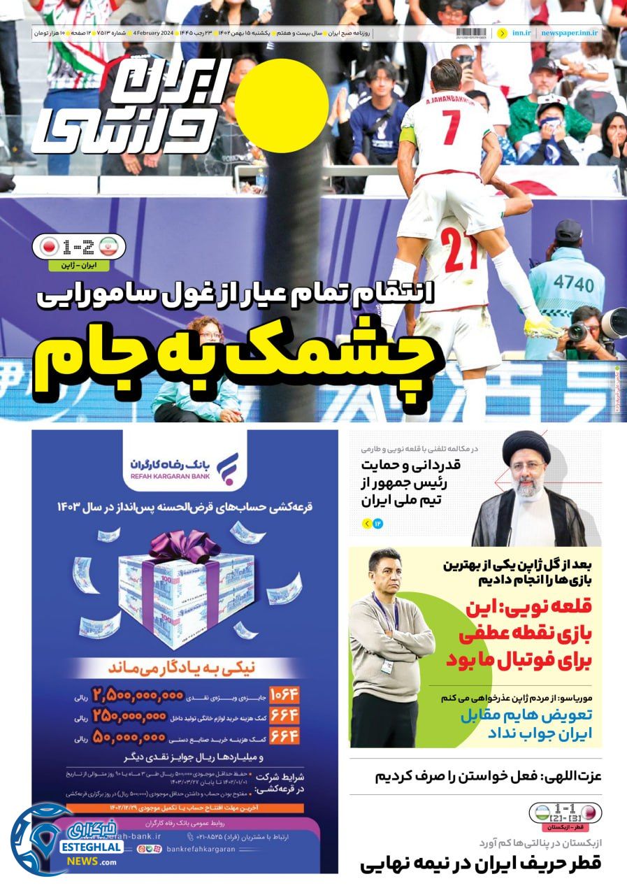 روزنامه ایران ورزشی یکشنبه 15 بهمن 1402  