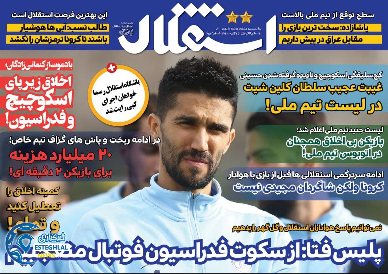 روزنامه استقلال جوان دوشنبه 4 بهمن 1400      