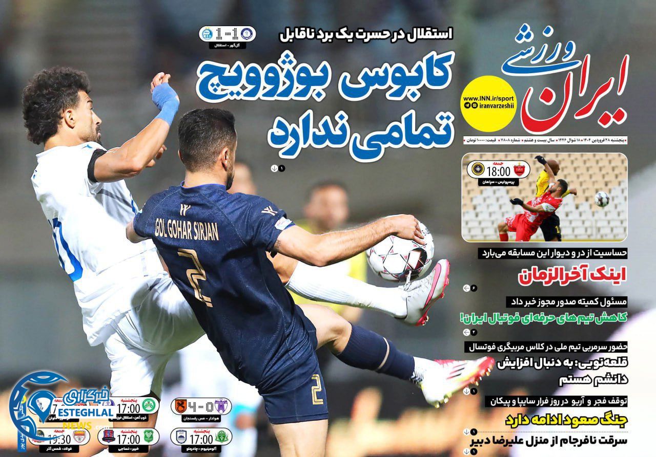 روزنامه ایران ورزشی پنجشنبه 28 فروردین 1404         