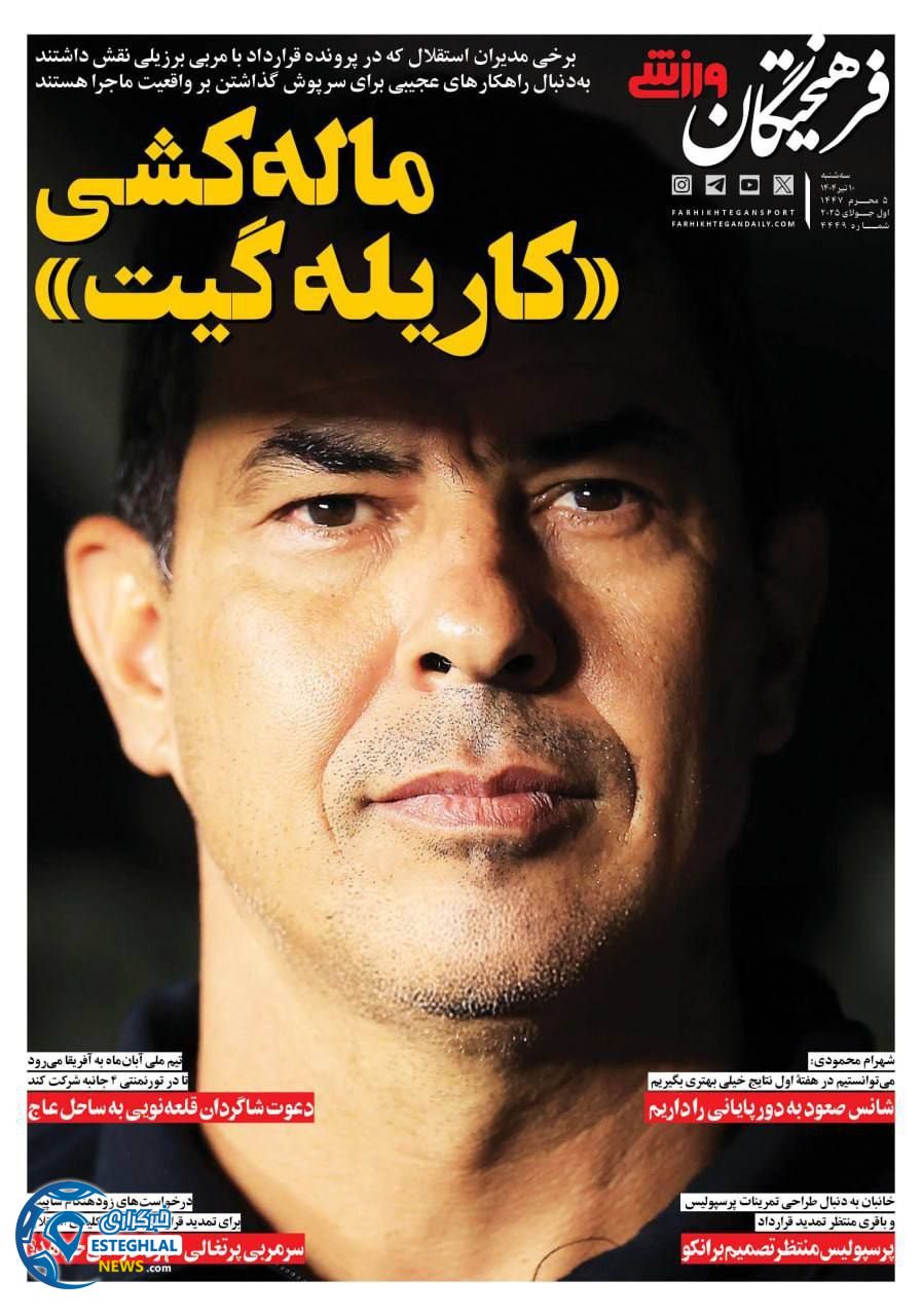 روزنامه فرهیختگان ورزشی  سه شنبه 10 تیر 1404 