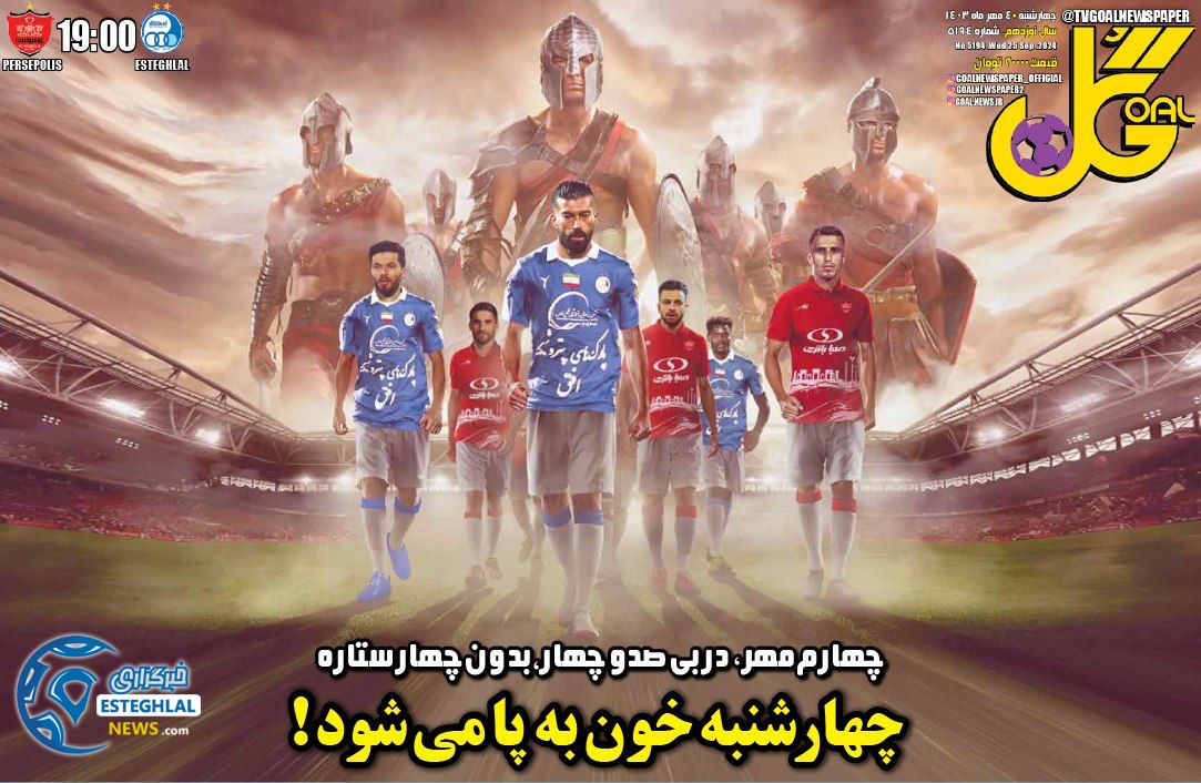 روزنامه گل چهارشنبه 4 مهر 1403 