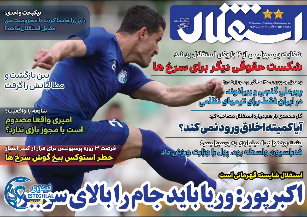 روزنامه استقلال جوان پنجشنبه 8 اردیبهشت 1401 