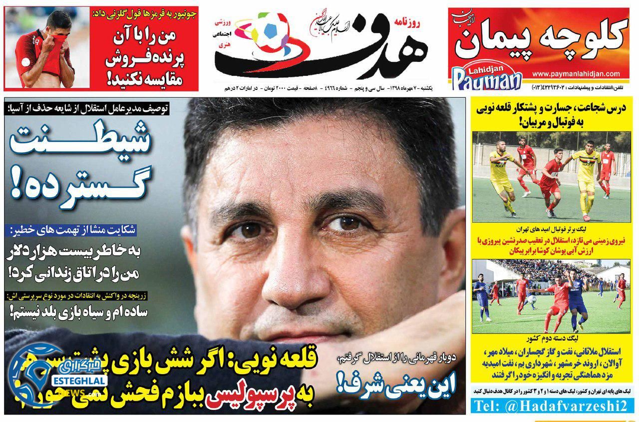 روزنامه هدف یکشنبه 7 مهر 1398