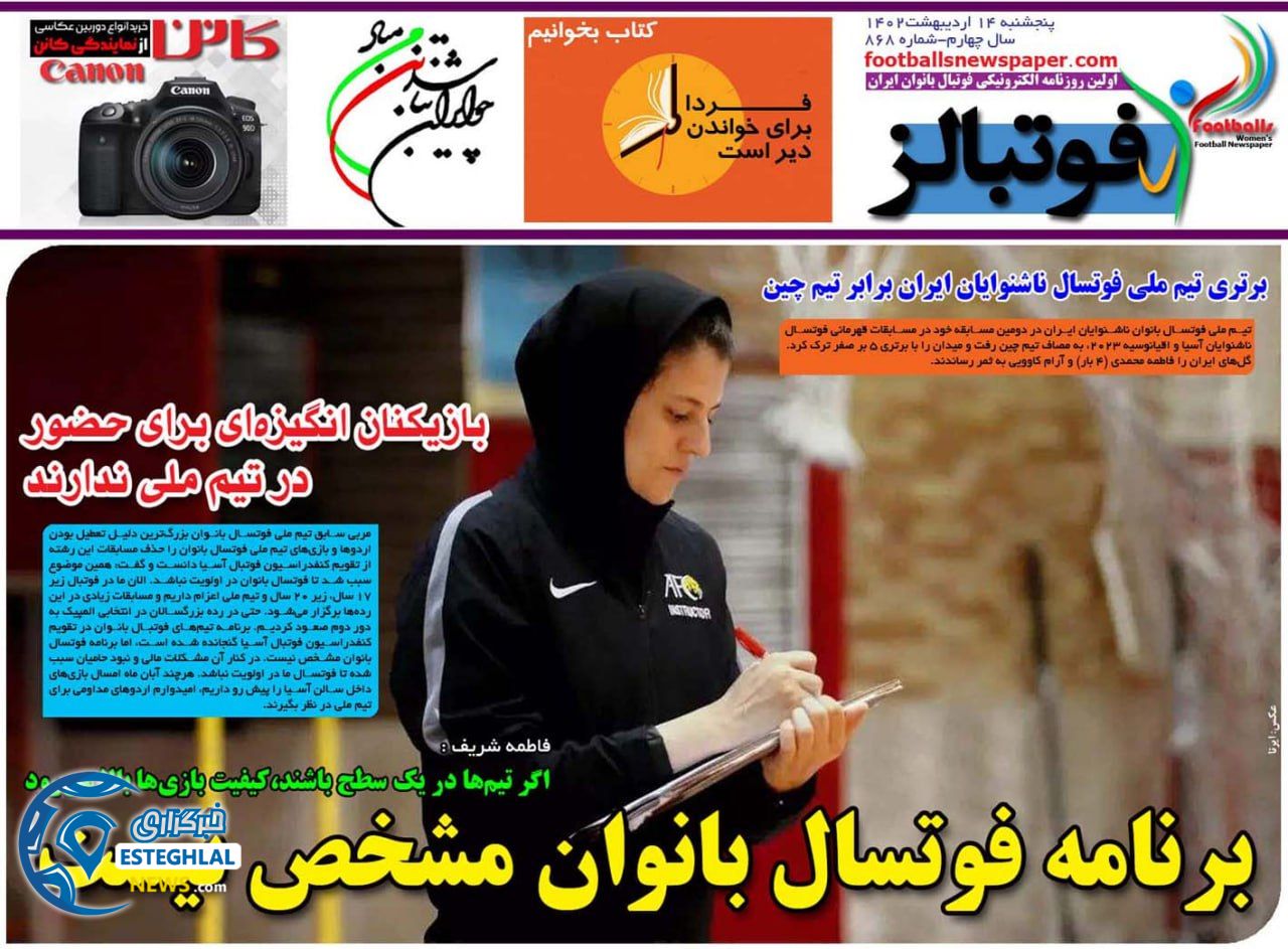 روزنامه فوتبالز پنجشنبه 14 اردیبهشت 1402   
